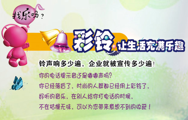 彩鈴是什么？企業(yè)做彩鈴有什么好處？