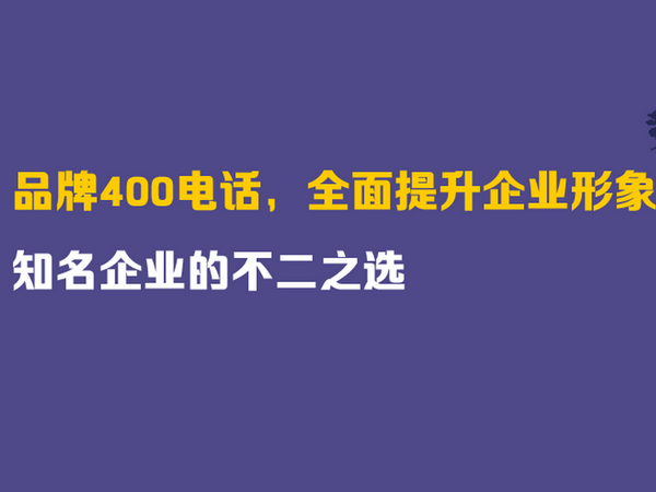 郟縣400電話