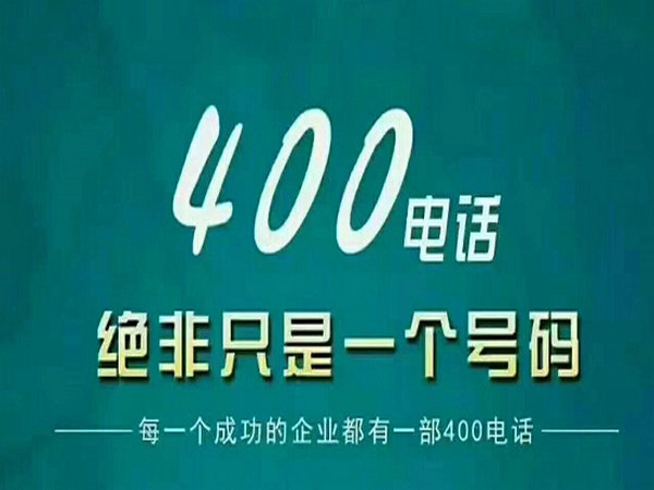 臨夏400電話申請(qǐng)