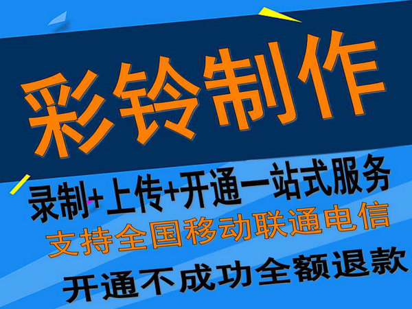 固定座機電話彩鈴如何開通和辦理？