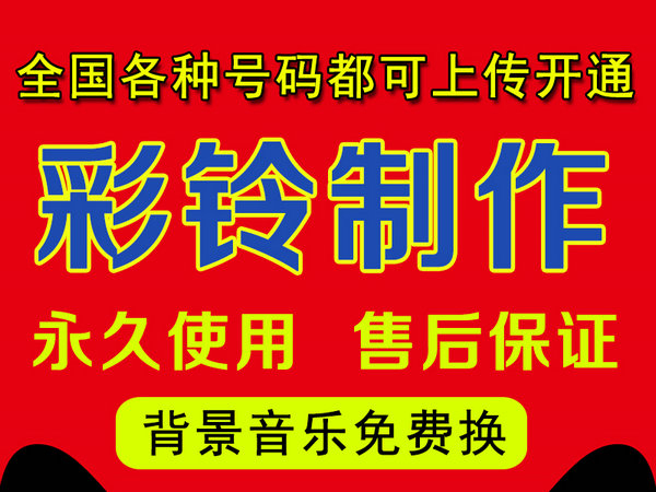 怎樣制作公司企業(yè)彩鈴多少錢？