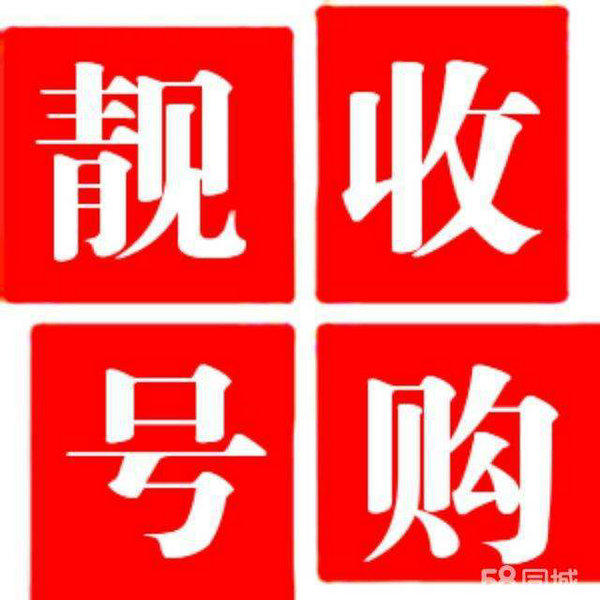 菏澤手機(jī)靚號低價出售轉(zhuǎn)讓交易網(wǎng)