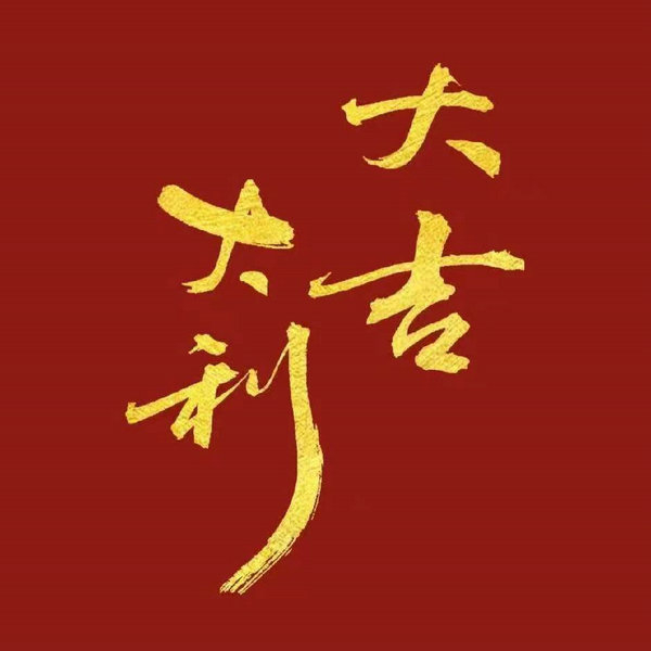 云浮吉祥號(hào)